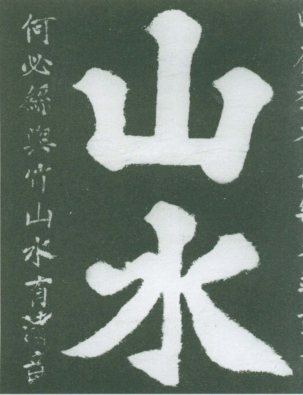 石鏡溪題識(shí)(130cm×129cm)